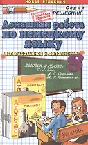 Домашняя работа но немецкому яз. 8 кл. (к уч. DEUTSCH 8 kl. Бима и др.) (10 изд) (мРешебник) Попов (