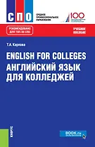 English for colleges / Английский язык для колледжей Уч. пос. (15 изд.) (СПО) Карпова (ФГОС)