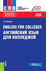 English for colleges / Английский язык для колледжей Уч. пос. (15 изд.) (СПО) Карпова (ФГОС)
