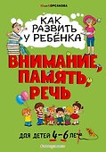 Как развить у ребёнка внимание, память, речь: для детей от 4 до 6 лет - 0