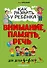 Как развить у ребёнка внимание, память, речь: для детей от 4 до 6 лет - 0
