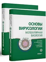 Основы вирусологии: в 2-х томах (комплект из 2 книг)
