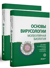 Основы вирусологии: в 2-х томах (комплект из 2 книг)