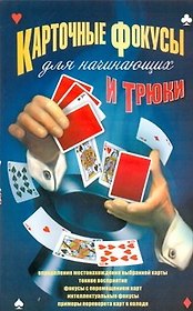 Карточные фокусы и трюки д/начинающих