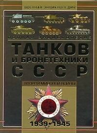 Полная энциклопедия танков и бронетехники СССР Второй мировой войны 1939-1945