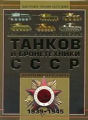 Полная энциклопедия танков и бронетехники СССР Второй мировой войны 1939-1945