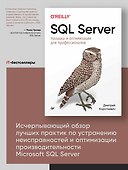 SQL Server. Наладка и оптимизация для профессионалов - 2