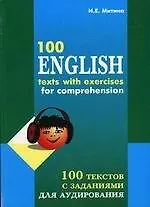 100 текстов с заданиями для аудирования на английском языке (комплект книга + 2 аудиокассеты)