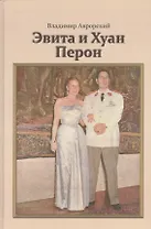 Эвита и Хуан Перон. Такова была их жизнь