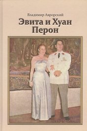 Эвита и Хуан Перон. Такова была их жизнь