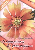 Флористика из фоамирана (6+) (мЛабВдох) Ермолаева