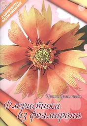 Флористика из фоамирана (6+) (мЛабВдох) Ермолаева
