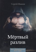 Мертвый разлив. Кн. 1