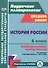 История России 8 класс технологические карты уроков по учебнику под редакцией А.В. Торкунова - 0