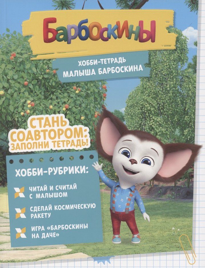 

Барбоскины. Хобби-тетрадь Малыша Барбоскина