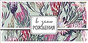 Конверт для денег В день Рождения код 7 8534