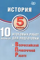 История. 5 класс. 10 вариантов итоговых работ для подготовки к Всероссийской проверочной работе. 2-е издание, исправленное