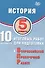 История. 5 класс. 10 вариантов итоговых работ для подготовки к Всероссийской проверочной работе. 2-е издание, исправленное - 0