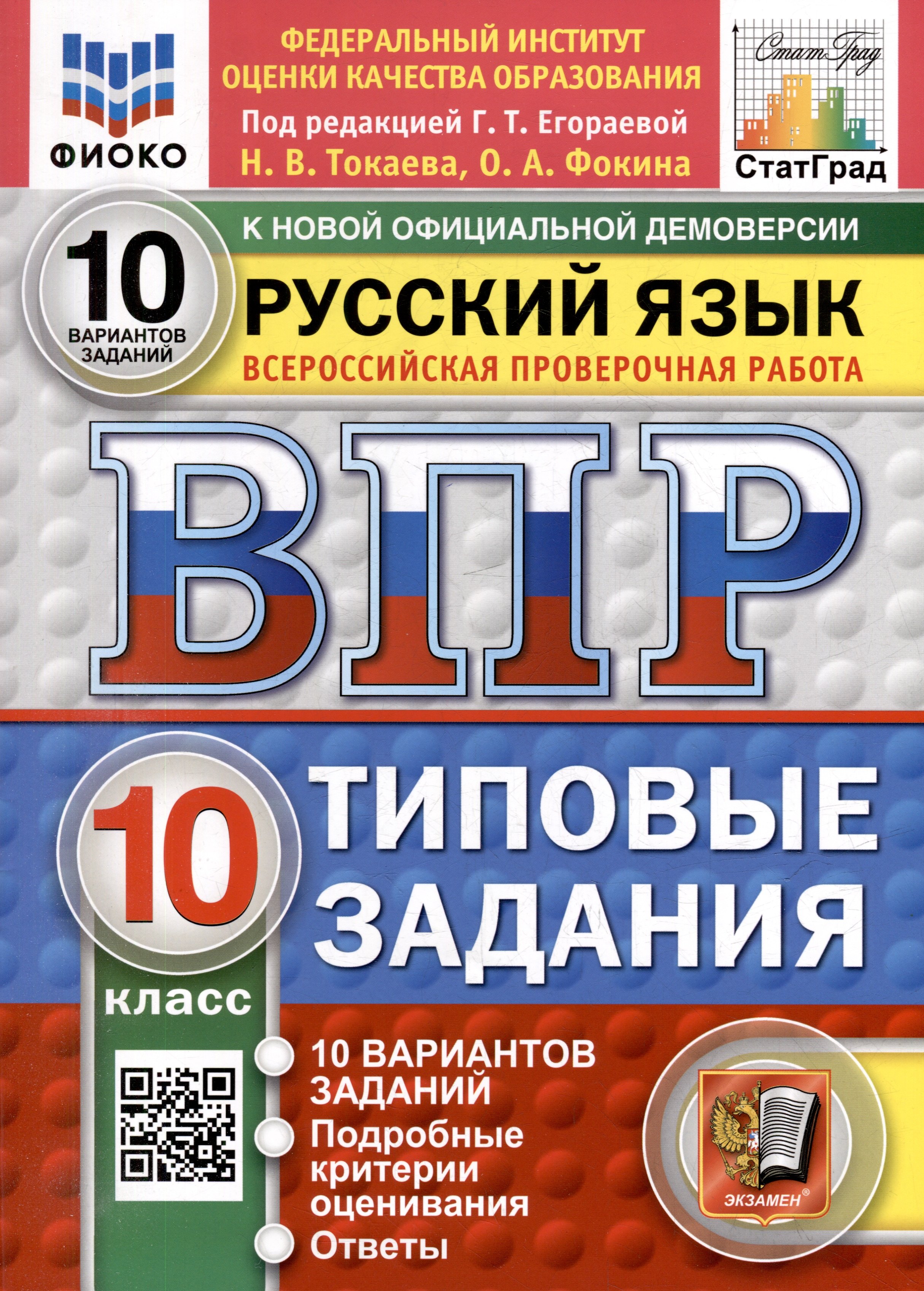 

ВПР. Русский язык. 10 класс. Типовые задания. 10 вариантов заданий. Подробные критерии оценивания. Ответы. ФГОС НОВЫЙ