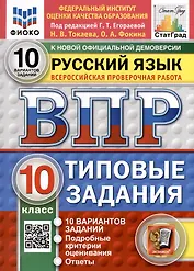 ВПР. Русский язык. 10 класс. Типовые задания. 10 вариантов заданий. Подробные критерии оценивания. Ответы. ФГОС НОВЫЙ