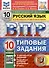 ВПР. Русский язык. 10 класс. Типовые задания. 10 вариантов заданий. Подробные критерии оценивания. Ответы. ФГОС НОВЫЙ - 0