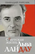 Советская жизнь Льва Ландау
