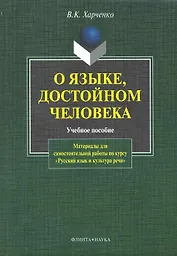 О языке, достойном человека. Материалы для самостоятельной работы по курсу "Русский язык и культура речи"