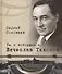 Те, с которыми я… Вячеслав Тихонов - 0