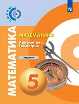 Математика. Арифметика. Геометрия. Задачник. 5 класс