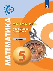 Математика. Арифметика. Геометрия. Задачник. 5 класс