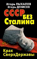 СССР без Сталина. Крах СверхДержавы