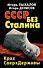 СССР без Сталина. Крах СверхДержавы - 0