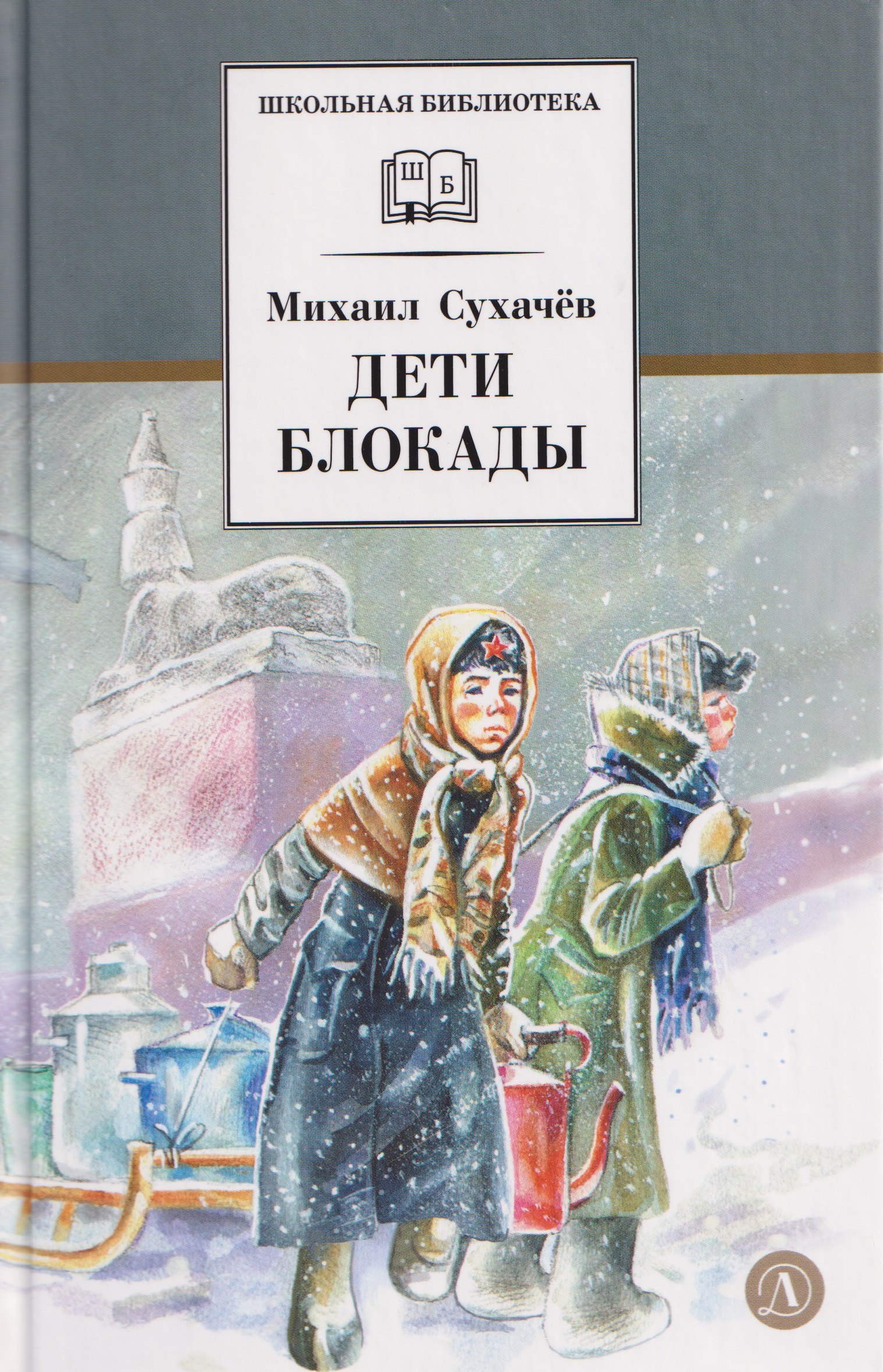 

Дети блокады