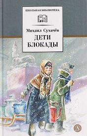 Дети блокады