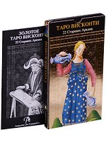 Таро Висконти. 22 Старших Арканов