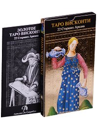 Таро Висконти. 22 Старших Арканов