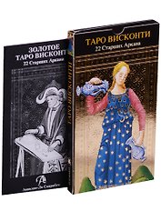 Таро Висконти. 22 Старших Арканов
