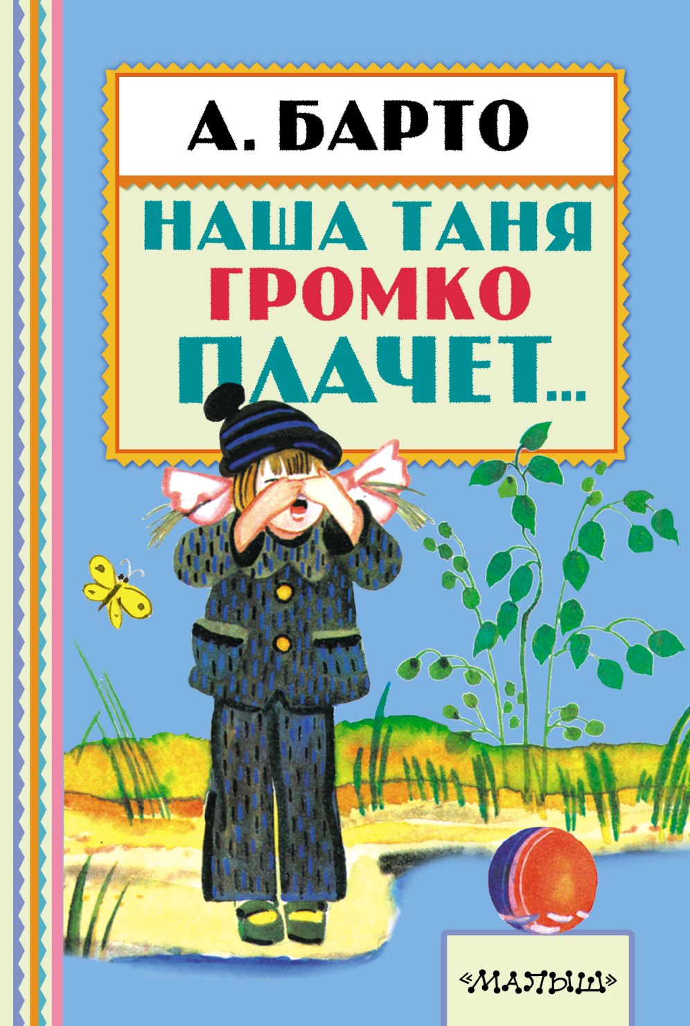

Наша Таня громко плачет...