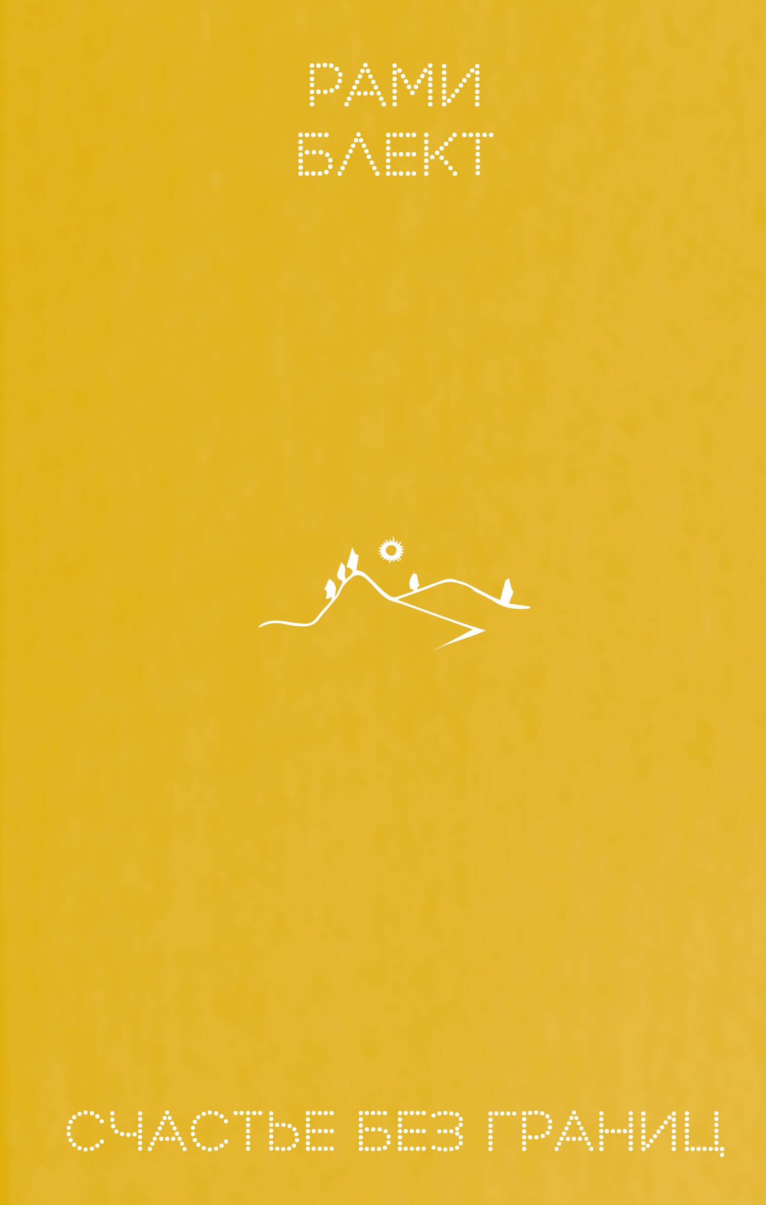 

Счастье без границ