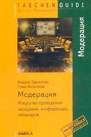 Модерация. Искусство проведения заседаний, конференций, семинаров