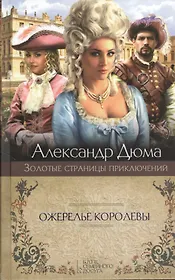 Ожерелье королевы: роман