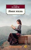 Новая жизнь - 0