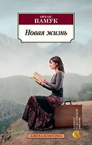 Новая жизнь
