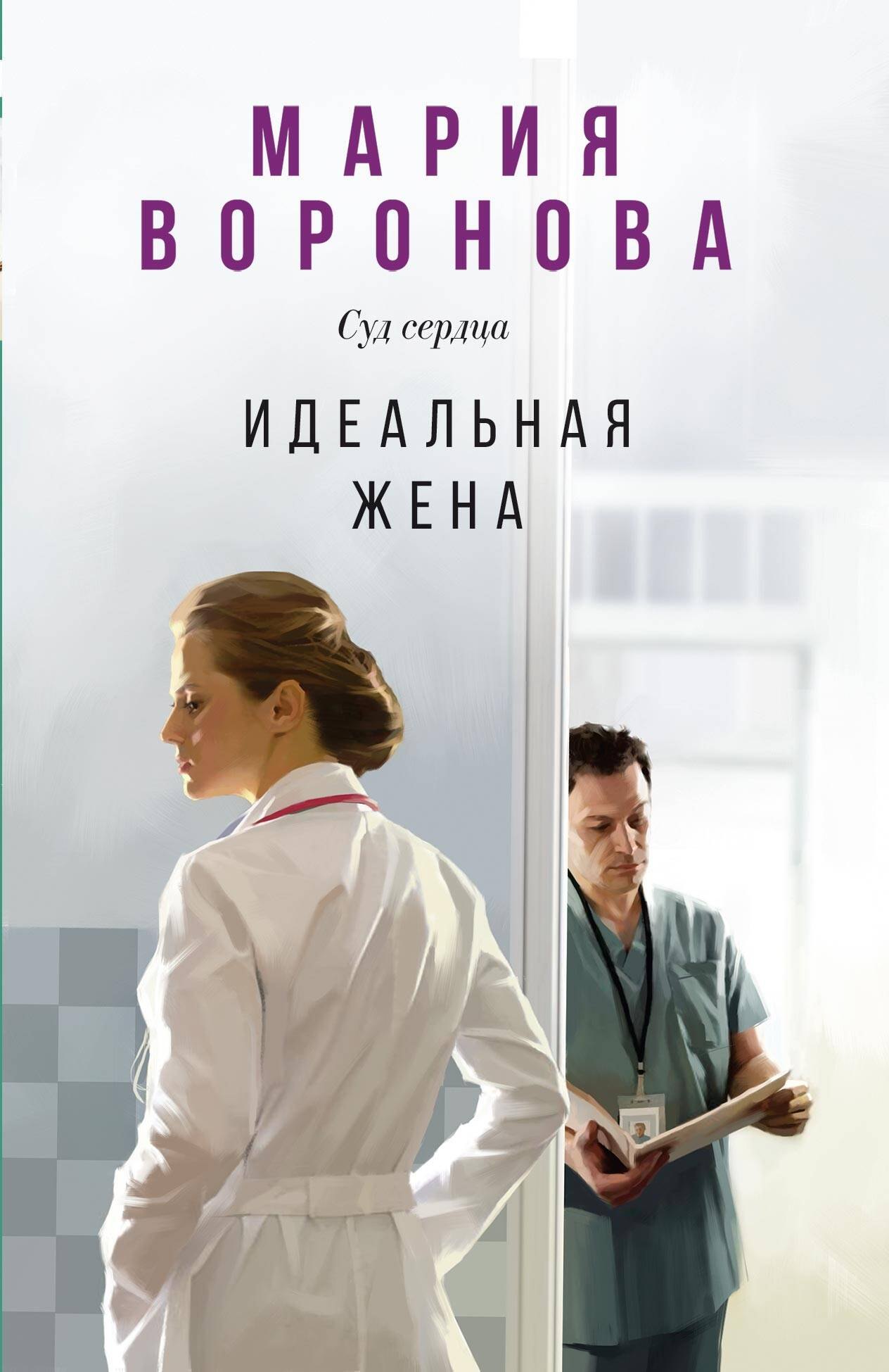 

Идеальная жена