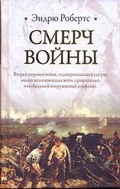 Смерч войны