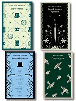 «Лишний» человек в русской литературе (набор из 4 книг: Горе от ума, Евгений Онегин, Герой нашего времени, Отцы и дети)