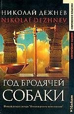 Год бродячей собаки