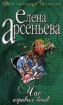 Час игривых бесов