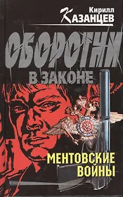 Ментовские войны (0623350) (Оборотни в законе) (черн). Казанцев К. (Эксмо)