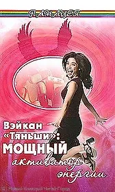 Вэйкан "Тяньши": мощный активатор энергии / (мягк) (Панацея). Кузьмич С. (Феникс)